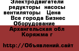 Электродвигатели, редукторы, насосы, вентиляторы › Цена ­ 123 - Все города Бизнес » Оборудование   . Архангельская обл.,Коряжма г.